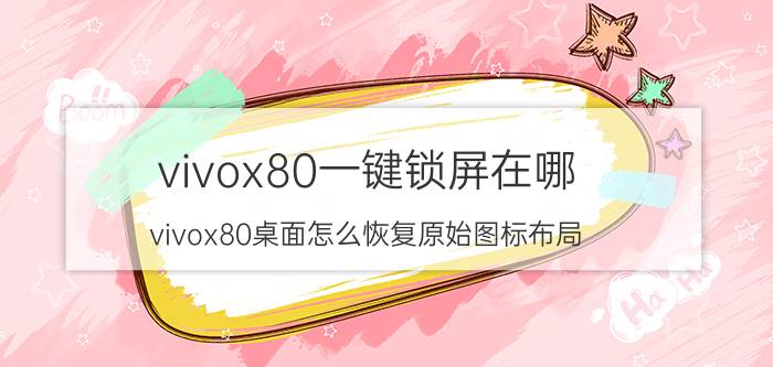 vivox80一键锁屏在哪 vivox80桌面怎么恢复原始图标布局？